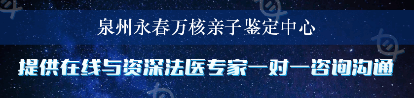 泉州永春万核亲子鉴定中心